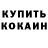 КОКАИН Fish Scale Slava Sosnin